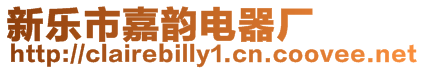 新樂市嘉韻電器廠