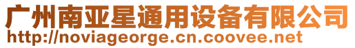 廣州南亞星通用設備有限公司