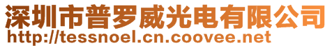 深圳市普羅威光電有限公司