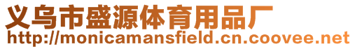義烏市盛源體育用品廠