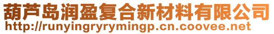 葫蘆島潤(rùn)盈復(fù)合新材料有限公司