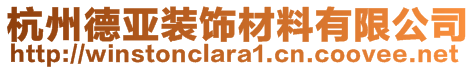 杭州德亞裝飾材料有限公司