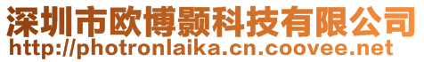 深圳市歐博顥科技有限公司