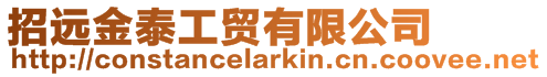 招遠金泰工貿有限公司