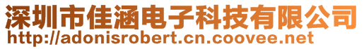 深圳市佳涵電子科技有限公司