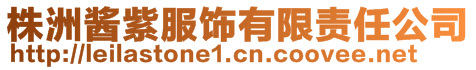 株洲醬紫服飾有限責任公司