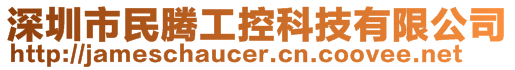 深圳市民騰工控科技有限公司