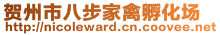 賀州市八步家禽孵化場