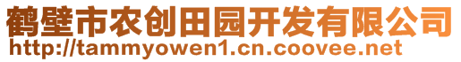 鶴壁市農(nóng)創(chuàng)田園開發(fā)有限公司