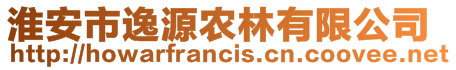 淮安市逸源農(nóng)林有限公司