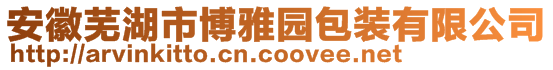 安徽蕪湖市博雅園包裝有限公司