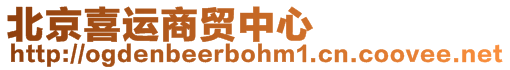 北京喜運商貿中心