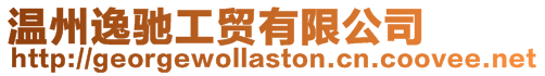 溫州逸馳工貿有限公司