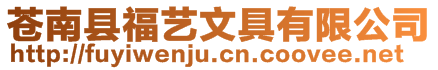 蒼南縣福藝文具有限公司