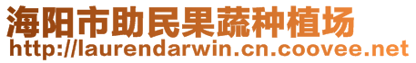 海陽市助民果蔬種植場