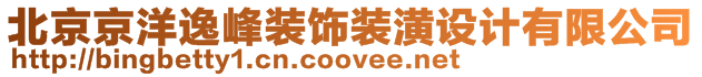 北京京洋逸峰裝飾裝潢設計有限公司