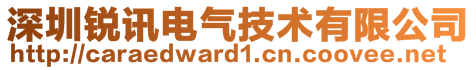 深圳銳訊電氣技術(shù)有限公司