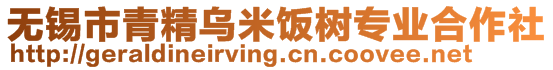 無錫市青精烏米飯樹專業合作社