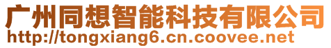 廣州同想智能科技有限公司