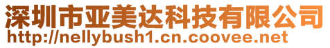 深圳市亚美达科技有限公司