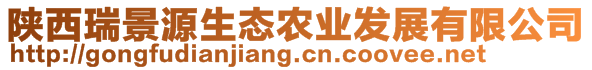 陜西瑞景源生態(tài)農(nóng)業(yè)發(fā)展有限公司