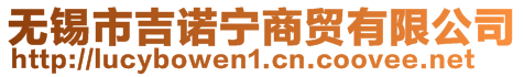 無錫市吉諾寧商貿(mào)有限公司