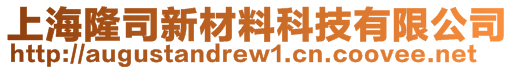 上海隆司新材料科技有限公司