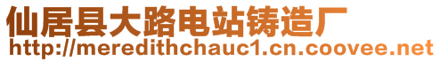 仙居縣大路電站鑄造廠