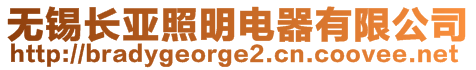 無(wú)錫長(zhǎng)亞照明電器有限公司