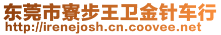 東莞市寮步王衛(wèi)金針車行