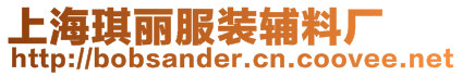 上海琪麗服裝輔料廠