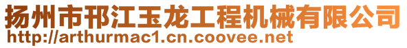 揚州市邗江玉龍工程機械有限公司