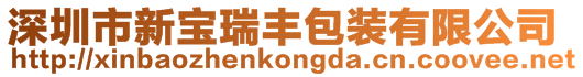 深圳市新寶瑞豐包裝有限公司