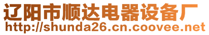 遼陽市順達電器設(shè)備廠