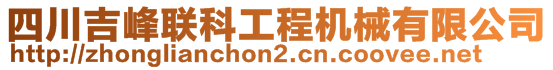 四川吉峰聯(lián)科工程機械有限公司