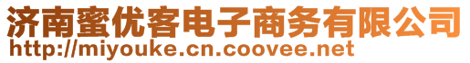 濟(jì)南蜜優(yōu)客電子商務(wù)有限公司