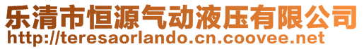 樂清市恒源氣動液壓有限公司