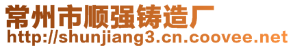 常州市順強(qiáng)鑄造廠