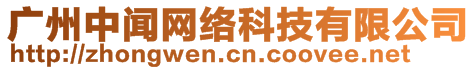 廣州中聞網(wǎng)絡(luò)科技有限公司