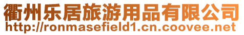 衢州樂居旅游用品有限公司