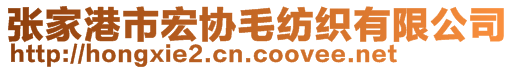 張家港市宏協(xié)毛紡織有限公司