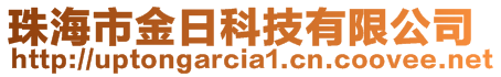 珠海市金日科技有限公司