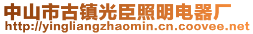 中山市古鎮(zhèn)光臣照明電器廠