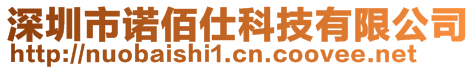 深圳市诺佰仕科技有限公司