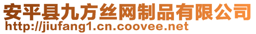 安平縣九方絲網制品有限公司