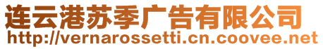 連云港蘇季廣告有限公司