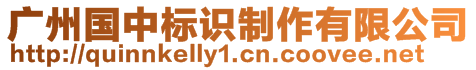 廣州國(guó)中標(biāo)識(shí)制作有限公司