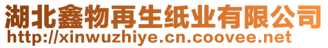 湖北鑫物再生紙業(yè)有限公司