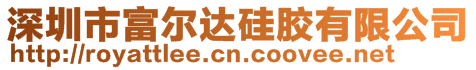 深圳市富爾達硅膠有限公司
