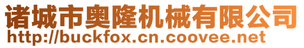 諸城市奧隆機(jī)械有限公司